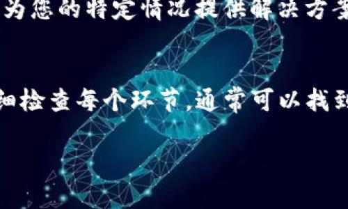 如果您发现TP钱包中的USDT消失了，可能有几个原因。下面我将详细介绍可能的原因和解决方法。

1. 转账或交易的处理时间
首先，有可能是您最近进行了转账或交易。如果您在发送USDT时，网络拥堵或交易未被确认，您可能在一段时间内看不到您的资产。在这种情况下，可以耐心等待一段时间，查看交易是否最终会被确认。

2. 交易记录未更新
有时候钱包中的资产显示可能会与实际情况有所延迟。这可能是由于钱包软件未能及时更新交易记录。您可以尝试重新启动TP钱包，或者从其官方网站上下载最新版本的应用程序。如果问题仍然存在，可以检查网络连接。

3. 查看地址和网络
请确认您查看的地址是否正确。如果您有多个钱包地址，务必核实您是否在正确的钱包中。此外，USDT在不同区块链网络上有多种形式（如ERC20、TRC20等）。确保您选择并切换到了正确的网络。不同网络之间的资产是无法相互转移的。

4. 钱包安全问题
如果您的钱包对应的私钥或助记词被泄露，您的USDT可能会被他人转走。在任何情况下，都应保障您的资金安全，定期更改密码，避免在不安全的网络环境下使用钱包。

5. 错误的地址或交易
在进行交易时，尤其是在手动输入地址时，请务必谨慎，因为一旦发送到错误的地址，资产将无法找回。如果您怀疑自己曾将USDT发送到错误的地址，您可以尝试通过区块链浏览器查看该地址的活动记录。

6. 联系客服
如果以上方法都无法解决您的问题，建议联系TP钱包的客服团队。他们通常会提供更专业的帮助，并能为您的特定情况提供解决方案。确保您在联系时提供相关的交易ID和详细情况。

总结
TP钱包中的USDT消失可能由多种因素造成，包括网络问题、交易延迟、钱包错误或安全风险等。通过仔细检查每个环节，通常可以找到问题的根本原因。在使用数字货币时，保持警惕并确保安全，对于资产管理至关重要。

希望以上信息能对您有所帮助，若仍有疑问，欢迎继续询问！