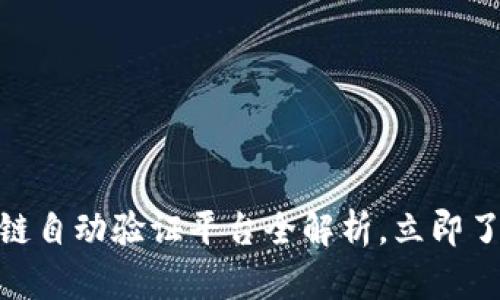 2025必看：区块链自动验证平台全解析，立即了解行业前沿技术