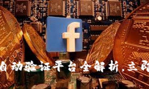 2025必看：区块链自动验证平台全解析，立即了解行业前沿技术