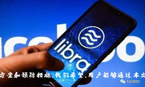 TP钱包USDT授权失败的原因及解决方案

在数字货币交易的过程中，钱包的授权问题时有发生，尤其在使用TP钱包进行USDT（Tether）交易时，用户可能会遇到授权失败的情况。这一问题不仅影响了用户的交易体验，也可能导致资金安全隐患。本文将深入探讨TP钱包USDT授权失败的原因，并提供相应的解决方案，帮助用户顺利完成交易。

什么是TP钱包及USDT?

TP钱包是市面上较为流行的一款数字货币钱包，它支持多种虚拟货币的存储与交易，包括Bitcoin、Ethereum及USDT等。USDT是一种与美元价值挂钩的稳定币，广泛应用于数字货币交易所。由于其价格稳定，USDT作为交易媒介受到投资者的青睐。

TP钱包USDT授权失败的主要原因

在使用TP钱包进行USDT交易时，用户可能会遇到授权失败的情况，这个问题通常由以下几个因素引起：

h41. 网络问题/h4

网络连接不稳定是导致授权失败的重要原因。当用户的网络信号差或断开时，TP钱包无法与区块链网络进行有效的通信，从而导致交易请求无法被处理。因此，确保网络连接的稳定性是成功授权的前提。

h42. 钱包版本问题/h4

此外，如果用户使用的TP钱包版本过旧，也可能会出现授权失败的问题。钱包开发团队会定期更新应用，以修复漏洞和提高安全性。因此，用户应确保其钱包是最新版本，这样能确保获得最佳的使用体验。

h43. 合约问题/h4

USDT是基于智能合约发行的，如果与合约的交互过程中出现问题，也可能导致授权失败。用户可以检查与USDT相关的合约地址是否正确，或者确认是否有其他合约正在影响授权过程。

h44. 令牌数量不足/h4

在授权USDT进行交易时，如果用户的USDT余额不足，系统将无法完成授权请求。因此，检查账户余额，确保有足够的币种进行交易是非常重要的。

解决TP钱包USDT授权失败的方法

针对以上的原因，用户可以采取相应的措施来解决TP钱包中USDT授权失败的问题：

h41. 检查网络连接/h4

首先，用户应检查自己的网络连接，确保有良好的信号覆盖。可以尝试切换网络，例如从Wi-Fi切换到数据流量，或者重启路由器。如果网络连接稳定，用户可以重试进行授权。

h42. 更新钱包应用/h4

其次，检查TP钱包是否为最新版本。如果不是，用户应前往应用商店下载最新的更新。更新后的钱包通常修复了先前版本中的bug，能够提供更好的用户体验。

h43. 核实合约地址/h4

第三步，用户需要确认USDT的合约地址是否正确。在进行授权时，输入错误的合约地址可能会导致交易申请失败。用户可以通过官方渠道验证合约地址的准确性，以避免手误带来的损失。

h44. 确保余额充足/h4

最后，用户应确认账户中的USDT余额是否足够，能否承担此次交易的费用。如果余额不足，可以通过其他渠道补充USDT，以确保交易顺利进行。

预防TP钱包USDT授权失败的措施

除了处理授权失败的现象外，用户也可以采取一些预防措施，以减少类似问题的发生：

h41. 定期检测钱包状态/h4

定期检查TP钱包的状态，包括余额和交易记录，能够帮助用户及时发现异常并进行处理。此外，用户也可以设置账户安全措施，例如开启双因素认证，以提升账户的安全性。

h42. 学习区块链知识/h4

了解区块链相关知识能够帮助用户更好地理解交易流程，熟悉常见问题及其解决方案。通过不断学习，用户可以成为更为独立的投资者，不再依赖他人的经验。

h43. 参与社区交流/h4

加入TP钱包的用户社区，参与讨论能够让用户获取实时的信息和建议。通过与他人的经验分享，用户可以在遇到问题时更快捷地找到解决方案。

h44. 使用官方支持渠道/h4

如果用户在使用TP钱包过程中遇到问题，始终建议通过官方的支持渠道寻求帮助。官方支持通常能够提供最准确的信息和解决方案，避免因错误的信息而导致不必要的损失。

总结

TP钱包作为一种便利的数字货币钱包，给用户提供了良好的交易体验，但在使用过程中难免会遇到授权失败的问题。本文分析了授权失败的多种原因，并提供了有效的解决方案和预防措施。我们希望，用户能够通过本文的信息，更加顺利地进行USDT的交易，同时提升对数字货币的认知和理解。这不仅有助于提升个人投资的信心，更能在复杂的市场环境中把握机遇，实现资产的保值与增值。