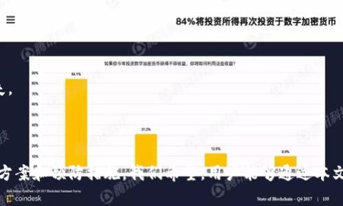 TP钱包USDT授权失败的原因及解决方案

在数字货币交易的过程中，钱包的授权问题时有发生，尤其在使用TP钱包进行USDT（Tether）交易时，用户可能会遇到授权失败的情况。这一问题不仅影响了用户的交易体验，也可能导致资金安全隐患。本文将深入探讨TP钱包USDT授权失败的原因，并提供相应的解决方案，帮助用户顺利完成交易。

什么是TP钱包及USDT?

TP钱包是市面上较为流行的一款数字货币钱包，它支持多种虚拟货币的存储与交易，包括Bitcoin、Ethereum及USDT等。USDT是一种与美元价值挂钩的稳定币，广泛应用于数字货币交易所。由于其价格稳定，USDT作为交易媒介受到投资者的青睐。

TP钱包USDT授权失败的主要原因

在使用TP钱包进行USDT交易时，用户可能会遇到授权失败的情况，这个问题通常由以下几个因素引起：

h41. 网络问题/h4

网络连接不稳定是导致授权失败的重要原因。当用户的网络信号差或断开时，TP钱包无法与区块链网络进行有效的通信，从而导致交易请求无法被处理。因此，确保网络连接的稳定性是成功授权的前提。

h42. 钱包版本问题/h4

此外，如果用户使用的TP钱包版本过旧，也可能会出现授权失败的问题。钱包开发团队会定期更新应用，以修复漏洞和提高安全性。因此，用户应确保其钱包是最新版本，这样能确保获得最佳的使用体验。

h43. 合约问题/h4

USDT是基于智能合约发行的，如果与合约的交互过程中出现问题，也可能导致授权失败。用户可以检查与USDT相关的合约地址是否正确，或者确认是否有其他合约正在影响授权过程。

h44. 令牌数量不足/h4

在授权USDT进行交易时，如果用户的USDT余额不足，系统将无法完成授权请求。因此，检查账户余额，确保有足够的币种进行交易是非常重要的。

解决TP钱包USDT授权失败的方法

针对以上的原因，用户可以采取相应的措施来解决TP钱包中USDT授权失败的问题：

h41. 检查网络连接/h4

首先，用户应检查自己的网络连接，确保有良好的信号覆盖。可以尝试切换网络，例如从Wi-Fi切换到数据流量，或者重启路由器。如果网络连接稳定，用户可以重试进行授权。

h42. 更新钱包应用/h4

其次，检查TP钱包是否为最新版本。如果不是，用户应前往应用商店下载最新的更新。更新后的钱包通常修复了先前版本中的bug，能够提供更好的用户体验。

h43. 核实合约地址/h4

第三步，用户需要确认USDT的合约地址是否正确。在进行授权时，输入错误的合约地址可能会导致交易申请失败。用户可以通过官方渠道验证合约地址的准确性，以避免手误带来的损失。

h44. 确保余额充足/h4

最后，用户应确认账户中的USDT余额是否足够，能否承担此次交易的费用。如果余额不足，可以通过其他渠道补充USDT，以确保交易顺利进行。

预防TP钱包USDT授权失败的措施

除了处理授权失败的现象外，用户也可以采取一些预防措施，以减少类似问题的发生：

h41. 定期检测钱包状态/h4

定期检查TP钱包的状态，包括余额和交易记录，能够帮助用户及时发现异常并进行处理。此外，用户也可以设置账户安全措施，例如开启双因素认证，以提升账户的安全性。

h42. 学习区块链知识/h4

了解区块链相关知识能够帮助用户更好地理解交易流程，熟悉常见问题及其解决方案。通过不断学习，用户可以成为更为独立的投资者，不再依赖他人的经验。

h43. 参与社区交流/h4

加入TP钱包的用户社区，参与讨论能够让用户获取实时的信息和建议。通过与他人的经验分享，用户可以在遇到问题时更快捷地找到解决方案。

h44. 使用官方支持渠道/h4

如果用户在使用TP钱包过程中遇到问题，始终建议通过官方的支持渠道寻求帮助。官方支持通常能够提供最准确的信息和解决方案，避免因错误的信息而导致不必要的损失。

总结

TP钱包作为一种便利的数字货币钱包，给用户提供了良好的交易体验，但在使用过程中难免会遇到授权失败的问题。本文分析了授权失败的多种原因，并提供了有效的解决方案和预防措施。我们希望，用户能够通过本文的信息，更加顺利地进行USDT的交易，同时提升对数字货币的认知和理解。这不仅有助于提升个人投资的信心，更能在复杂的市场环境中把握机遇，实现资产的保值与增值。