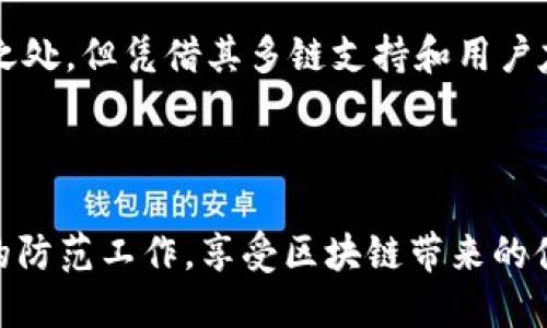 # TokenPocket 中文说明

## 什么是 TokenPocket？

一、TokenPocket 简介

TokenPocket 是一款多链支持的数字钱包，致力于为用户提供安全便捷的数字资产管理服务。无论您是区块链新手还是资深玩家，TokenPocket 都能为您提供直观易用的操作界面和强大的功能，使您能够方便地管理和交易您的数字资产。

## TokenPocket 的主要功能

二、TokenPocket 的核心功能深入解析

TokenPocket 不仅支持主流的以太坊、比特币等数字货币，还支持多种公链的资产管理及 DApp（去中心化应用）访问。这样一来，用户可以在一个平台上轻松管理不同种类的数字资产。

三、多链支持

TokenPocket 支持 Ethereum、TRON、EOS 等多个区块链，用户可以轻松地进行资产的切换与管理。这一特点使得 TokenPocket 在众多数字钱包中脱颖而出，尤其适合那些需要频繁切换不同链的用户。

四、安全性保障

安全性是数字钱包中至关重要的因素之一。TokenPocket 采用了多层加密技术，确保用户私钥及资产的安全。同时，TokenPocket 提供助记词和私钥备份功能，用户可以通过助记词轻松恢复钱包，从而降低资产丢失的风险。

五、人性化设计

TokenPocket 的用户界面极其友好，特别适合新手用户。通过简单的操作，用户可以快速完成转账、收款以及 DApp 的使用。此外，TokenPocket 还提供了丰富的教程和社区支持，帮助用户更好地理解区块链技术和产品的使用方法。

## 如何使用 TokenPocket？

六、TokenPocket 的使用步骤

要使用 TokenPocket，用户首先需要下载应用程序并注册账号。以下是使用 TokenPocket 的基本步骤：

1. 下载与注册
   前往官方官网下载 TokenPocket 应用，支持 iOS 和 Android 系统。下载后，按照提示完成注册过程，您需要设置一个安全密码，并创建钱包。

2. 备份助记词
   在创建钱包时，系统会生成一组助记词。一定要将其妥善保管，不要与他人分享，因为它是您恢复钱包的唯一凭证。

3. 添加资产
   注册完毕后，您可以通过“添加资产”功能，将不同类型的数字货币添加到您的钱包中。这些资产包括主流的 BTC、ETH 以及其他链上的各种代币。

4. 连接 DApp
   TokenPocket 的 DApp 浏览器功能使得用户可以方便地接入各种去中心化应用。无论是 DeFi 项目、NFT 市场还是游戏应用，您都能通过 TokenPocket 轻松访问。

5. 转账与收款
   在完成资产的添加后，您可以随时进行数字资产的转账和收款。只需输入对方的地址和金额，即可完成转账操作，相比传统银行转账，速度更快，手续费也更低。

## TokenPocket 的优势与劣势

七、TokenPocket 的优势分析

TokenPocket 拥有多重优势，使其成为目前市场上较为流行的数字钱包之一：

1. **多链支持** - 与许多仅支持单一链的钱包不同，TokenPocket 支持多种公链资产的管理，提高了用户的灵活性。
   
2. **用户友好** - 界面设计简洁易懂，有助于新用户快速上手。丰富的帮助文档和社区支持也为用户提供了全方位的指导。

3. **强大的安全性** - 多层加密和助记词备份保障用户资产的安全，减少被盗的风险。

4. **实时交易** - TokenPocket 的交易速度快，可进行实时转账，极大提高了用户的交易体验。

八、TokenPocket 的劣势

然而，TokenPocket 也存在一些不足之处：

1. **依赖手机** - 与一些桌面钱包相比，TokenPocket 主要面向移动设备，其在大屏设备上的使用体验可能略显不足。

2. **技术门槛** - 对于完全不了解区块链的用户来说，尽管 TokenPocket 提供了良好的用户体验，初次接触时仍可能面临一定的学习曲线。

3. **市场竞争** - 在竞争激烈的数字钱包市场中，TokenPocket 需要不断更新迭代，以保持其竞争力和用户忠诚度。

## 未来发展与展望

九、TokenPocket 的未来发展方向

随着区块链技术的持续发展，TokenPocket 也在不断更新其功能以满足用户需求。例如，他们有可能进一步拓展对新兴公链的支持，增加更多 DApp 的接入，从而增强钱包的多样性和实用性。此外，用户数据的隐私保护也将成为 TokenPocket 未来发展的重要方向之一，确保用户在享受便捷服务的同时，数据安全得以保障。

十、对用户的建议

对于TokenPocket的用户来说，建议您定期更新应用版本，确保使用最新的功能与安全特性。同时，务必妥善保管助记词和私钥，以防日后不必要的资产损失。此外，参与 TokenPocket 的社区活动，了解更多区块链相关知识，也能帮助您更好地使用数字钱包。

## 总结

十一、结语

总体而言，TokenPocket 是一款功能丰富、安全可靠的数字钱包，成为区块链用户进行资产管理、交易和 DApp 访问的首选工具。虽然它也有不足之处，但凭借其多链支持和用户友好的设计，仍然是数字货币爱好者不容错过的选择。如果您希望快速进入区块链世界，TokenPocket 无疑是一个理想的起点。

--- 

通过以上的介绍，希望您对 TokenPocket 有了更深入的了解。在数字资产快速发展的今天，选择合适的数字钱包尤为重要。请务必做好资产安全的防范工作，享受区块链带来的便利与乐趣！