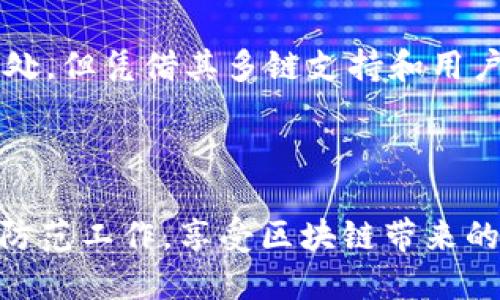 # TokenPocket 中文说明

## 什么是 TokenPocket？

一、TokenPocket 简介

TokenPocket 是一款多链支持的数字钱包，致力于为用户提供安全便捷的数字资产管理服务。无论您是区块链新手还是资深玩家，TokenPocket 都能为您提供直观易用的操作界面和强大的功能，使您能够方便地管理和交易您的数字资产。

## TokenPocket 的主要功能

二、TokenPocket 的核心功能深入解析

TokenPocket 不仅支持主流的以太坊、比特币等数字货币，还支持多种公链的资产管理及 DApp（去中心化应用）访问。这样一来，用户可以在一个平台上轻松管理不同种类的数字资产。

三、多链支持

TokenPocket 支持 Ethereum、TRON、EOS 等多个区块链，用户可以轻松地进行资产的切换与管理。这一特点使得 TokenPocket 在众多数字钱包中脱颖而出，尤其适合那些需要频繁切换不同链的用户。

四、安全性保障

安全性是数字钱包中至关重要的因素之一。TokenPocket 采用了多层加密技术，确保用户私钥及资产的安全。同时，TokenPocket 提供助记词和私钥备份功能，用户可以通过助记词轻松恢复钱包，从而降低资产丢失的风险。

五、人性化设计

TokenPocket 的用户界面极其友好，特别适合新手用户。通过简单的操作，用户可以快速完成转账、收款以及 DApp 的使用。此外，TokenPocket 还提供了丰富的教程和社区支持，帮助用户更好地理解区块链技术和产品的使用方法。

## 如何使用 TokenPocket？

六、TokenPocket 的使用步骤

要使用 TokenPocket，用户首先需要下载应用程序并注册账号。以下是使用 TokenPocket 的基本步骤：

1. 下载与注册
   前往官方官网下载 TokenPocket 应用，支持 iOS 和 Android 系统。下载后，按照提示完成注册过程，您需要设置一个安全密码，并创建钱包。

2. 备份助记词
   在创建钱包时，系统会生成一组助记词。一定要将其妥善保管，不要与他人分享，因为它是您恢复钱包的唯一凭证。

3. 添加资产
   注册完毕后，您可以通过“添加资产”功能，将不同类型的数字货币添加到您的钱包中。这些资产包括主流的 BTC、ETH 以及其他链上的各种代币。

4. 连接 DApp
   TokenPocket 的 DApp 浏览器功能使得用户可以方便地接入各种去中心化应用。无论是 DeFi 项目、NFT 市场还是游戏应用，您都能通过 TokenPocket 轻松访问。

5. 转账与收款
   在完成资产的添加后，您可以随时进行数字资产的转账和收款。只需输入对方的地址和金额，即可完成转账操作，相比传统银行转账，速度更快，手续费也更低。

## TokenPocket 的优势与劣势

七、TokenPocket 的优势分析

TokenPocket 拥有多重优势，使其成为目前市场上较为流行的数字钱包之一：

1. **多链支持** - 与许多仅支持单一链的钱包不同，TokenPocket 支持多种公链资产的管理，提高了用户的灵活性。
   
2. **用户友好** - 界面设计简洁易懂，有助于新用户快速上手。丰富的帮助文档和社区支持也为用户提供了全方位的指导。

3. **强大的安全性** - 多层加密和助记词备份保障用户资产的安全，减少被盗的风险。

4. **实时交易** - TokenPocket 的交易速度快，可进行实时转账，极大提高了用户的交易体验。

八、TokenPocket 的劣势

然而，TokenPocket 也存在一些不足之处：

1. **依赖手机** - 与一些桌面钱包相比，TokenPocket 主要面向移动设备，其在大屏设备上的使用体验可能略显不足。

2. **技术门槛** - 对于完全不了解区块链的用户来说，尽管 TokenPocket 提供了良好的用户体验，初次接触时仍可能面临一定的学习曲线。

3. **市场竞争** - 在竞争激烈的数字钱包市场中，TokenPocket 需要不断更新迭代，以保持其竞争力和用户忠诚度。

## 未来发展与展望

九、TokenPocket 的未来发展方向

随着区块链技术的持续发展，TokenPocket 也在不断更新其功能以满足用户需求。例如，他们有可能进一步拓展对新兴公链的支持，增加更多 DApp 的接入，从而增强钱包的多样性和实用性。此外，用户数据的隐私保护也将成为 TokenPocket 未来发展的重要方向之一，确保用户在享受便捷服务的同时，数据安全得以保障。

十、对用户的建议

对于TokenPocket的用户来说，建议您定期更新应用版本，确保使用最新的功能与安全特性。同时，务必妥善保管助记词和私钥，以防日后不必要的资产损失。此外，参与 TokenPocket 的社区活动，了解更多区块链相关知识，也能帮助您更好地使用数字钱包。

## 总结

十一、结语

总体而言，TokenPocket 是一款功能丰富、安全可靠的数字钱包，成为区块链用户进行资产管理、交易和 DApp 访问的首选工具。虽然它也有不足之处，但凭借其多链支持和用户友好的设计，仍然是数字货币爱好者不容错过的选择。如果您希望快速进入区块链世界，TokenPocket 无疑是一个理想的起点。

--- 

通过以上的介绍，希望您对 TokenPocket 有了更深入的了解。在数字资产快速发展的今天，选择合适的数字钱包尤为重要。请务必做好资产安全的防范工作，享受区块链带来的便利与乐趣！