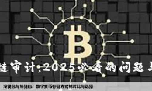 区块链审计：2025必看的问题与挑战