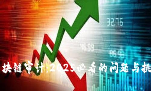 区块链审计：2025必看的问题与挑战