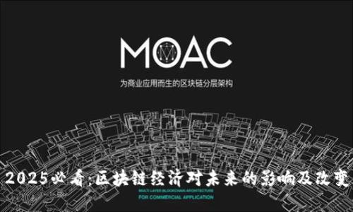 2025必看：区块链经济对未来的影响及改变