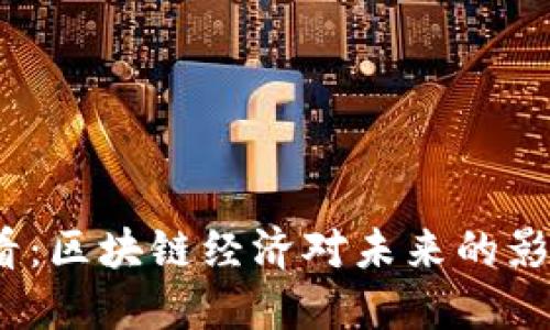 2025必看：区块链经济对未来的影响及改变
