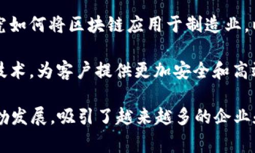 在佛山，有多家公司正在积极参与区块链技术的研究和应用，涵盖了金融、供应链、物流、物联网等多个领域。以下是一些在佛山开展区块链业务的公司代表：

1. **佛山数字经济发展中心**：该中心致力于推动数字经济与传统产业的结合，支持区块链技术的创新和应用，为企业提供技术咨询和合作机会。

2. **佛山市链蓄科技有限公司**：专注于区块链技术的研发，提供区块链解决方案，尤其在供应链管理和金融领域有着丰富的经验。

3. **佛山宝金科技**：该公司利用区块链技术提高产品追溯性和透明度，致力于为食品安全、药品监管等行业提供区块链解决方案。

4. **广东省区块链技术应用研究中心**：作为一个研发和应用的平台，中心与多家企业合作，推进区块链技术在各个行业的实际应用。

5. **佛山智能制造产业园**：该产业园区里许多企业正在研究如何将区块链应用于制造业，以提高生产效率和供应链管理。

6. **佛山易融科技**：这家公司在金融科技领域运用区块链技术，为客户提供更加安全和高效的支付解决方案。

当然，以上只是一些代表性的公司，佛山的区块链产业正在蓬勃发展，吸引了越来越多的企业和创业者加入这一领域。