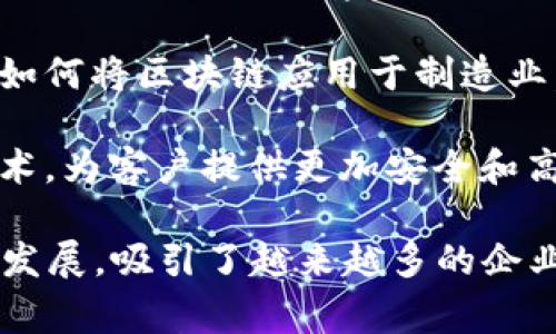 在佛山，有多家公司正在积极参与区块链技术的研究和应用，涵盖了金融、供应链、物流、物联网等多个领域。以下是一些在佛山开展区块链业务的公司代表：

1. **佛山数字经济发展中心**：该中心致力于推动数字经济与传统产业的结合，支持区块链技术的创新和应用，为企业提供技术咨询和合作机会。

2. **佛山市链蓄科技有限公司**：专注于区块链技术的研发，提供区块链解决方案，尤其在供应链管理和金融领域有着丰富的经验。

3. **佛山宝金科技**：该公司利用区块链技术提高产品追溯性和透明度，致力于为食品安全、药品监管等行业提供区块链解决方案。

4. **广东省区块链技术应用研究中心**：作为一个研发和应用的平台，中心与多家企业合作，推进区块链技术在各个行业的实际应用。

5. **佛山智能制造产业园**：该产业园区里许多企业正在研究如何将区块链应用于制造业，以提高生产效率和供应链管理。

6. **佛山易融科技**：这家公司在金融科技领域运用区块链技术，为客户提供更加安全和高效的支付解决方案。

当然，以上只是一些代表性的公司，佛山的区块链产业正在蓬勃发展，吸引了越来越多的企业和创业者加入这一领域。