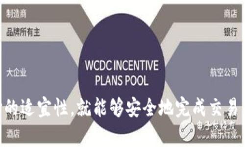 要将TP钱包中的数字货币转账到火币交易所，您可以按照以下步骤进行操作。这些步骤适用于一般情况下的转账流程，具体操作可能会因TP钱包和火币的更新而变化，务必在操作前确认最新信息。

步骤一：准备工作
在进行转账前，请确保您拥有以下信息和条件:
ul
    li已经下载并安装TP钱包，并完成注册和身份验证。/li
    li在火币交易所上注册账户，并完成身份验证。/li
    li确认TP钱包中有足够的数字货币供转账使用。/li
    li获取您的火币账户的接收地址。/li
/ul

步骤二：获取火币接收地址
首先，您需要获取火币交易所中相应数字货币的接收地址。通常情况下，您可以按照以下方式获取:
ol
    li登录火币账户，进入“资产”页面。/li
    li选择您要转账的数字货币，点击“充值”。/li
    li系统将显示该货币的接收地址和相应的二维码。请复制此地址，确保没有任何错误。/li
/ol

步骤三：打开TP钱包
启动TP钱包应用，确保您已登录。
在主界面中，选择您想要转账的数字货币，比如ETH或BTC。

步骤四：进行转账
点击“转账”按钮，进入转账页面。您需要填写以下信息:
ul
    li收款地址: 粘贴您在火币上复制的接收地址。/li
    li金额: 输入您想要转账的数字货币数量。/li
    li附加信息（可选）: 有些用户会在备注中写下信息，但这并不是必须的。/li
/ul

步骤五：确认交易
在输入完所有必要信息后，您需要检查所有信息的正确性。确保所有数据无误，尤其是接收地址。如果一切正常，您可以点击“确认”或“发送”。此时，TP钱包会提示您确认转账。
在确认后，系统会处理您的转账请求。这通常需要一些时间，具体取决于网络的繁忙程度。请耐心等待。

步骤六：查看转账状态
转账完成后，您可以在TP钱包的交易记录中查看转账状态。同时，可以返回火币交易所查看是否已经到账。一般情况下，转账完成后，火币的充值页面会更新，显示您的余额。

注意事项
在进行转账时，请注意以下几点:
ul
    li确认接收地址的准确性，任何错误的地址都会导致资产丢失。/li
    li检查您要转账的网络类型。例如，在转账USDT时，要确保您选择的网络与你在火币的充值地址对应。/li
    li一定要合理选择转账金额，避免因手续费导致余额不足。/li
    li通常建议发送少量的测试款项，以确保转账流程的正确性。/li
/ul

总结
通过以上步骤，您应该能够顺利地将TP钱包中的数字货币转账到火币交易所。总体来说，只要您确保接收地址的正确性，以及网络选择的适宜性，就能够安全地完成交易。数字货币的转账是一个相对简单的过程，但由于其不可逆性，务必要小心、谨慎，确保每一步都正确无误。希望这些信息对您有所帮助！
