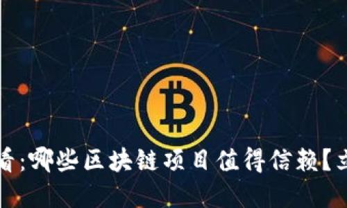 2025必看：哪些区块链项目值得信赖？立即了解！