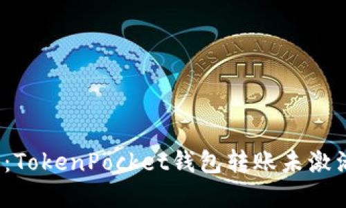 2025必看：TokenPocket钱包转账未激活解决方案