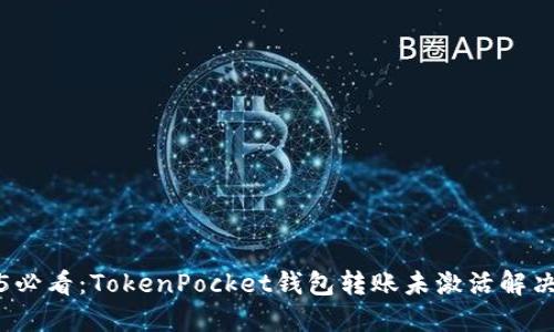 2025必看：TokenPocket钱包转账未激活解决方案