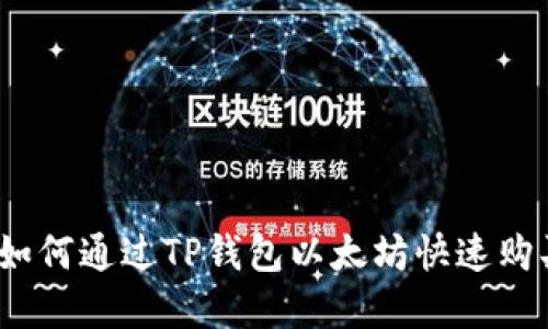 2025必看：如何通过TP钱包以太坊快速购买虚拟货币！