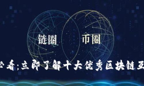 2025必看：立即了解十大优秀区块链互动平台