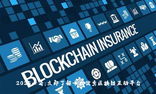 2025必看：立即了解十大优秀区块链互动平台