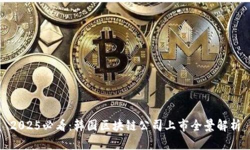 2025必看：韩国区块链公司上市全景解析