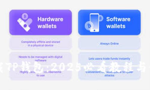 立即下载TP钱包：2025必看教程与使用指南