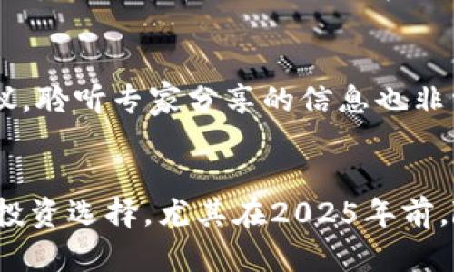    2025必看：区块链相关上市公司股票一览，抓住投资机会！  / 

 guanjianci  区块链, 上市公司, 股票, 投资机会  /guanjianci 

引言
在近年来，区块链技术迅速崛起，成为全球金融科技领域的重要组成部分。许多企业和投资者开始关注与区块链相关的上市公司股票，以期抓住这一新兴市场的机会。根据市场的发展，区块链不仅影响着金融行业，还正在改变供应链、医疗、游戏等多个行业。因此，今天我们将深入分析一些领先的区块链相关上市公司股票，尤其是在 2025 年前值得关注的投资机会。

区块链概述
区块链是一种去中心化的分布式账本技术，它允许数据在多个节点间共享和存储，而无需传统的中介机构。这一技术的安全性、透明度和效率，使得许多行业开始探索其应用潜力。从加密货币到智能合约，区块链技术的用途日益广泛。随着监管逐渐完善和技术不断成熟，未来的市场增长空间不容小觑。

为何投资区块链相关股票
投资区块链相关股票的理由有很多。首先，区块链能够提高企业的运营效率，降低成本；其次，区块链具有强大的安全性，能有效保护数据隐私；最后，区块链技术还能够帮助企业开创新的商业模式，推动行业创新与发展。因此，随着区块链的应用不断扩展，与之相关的上市公司将受益于这一趋势，吸引投资者关注。

2025年值得关注的区块链上市公司

h41. 结算区块链（Blockchain.com）/h4
结算区块链是一家专注于数字货币钱包和交易所的平台，公司正在积极拓展区块链技术的应用，尤其是在支付和跨境交易领域。随着数字货币的普及，结算区块链的股价预计将继续上涨。

h42. 微软（Microsoft）/h4
作为全球知名的科技巨头，微软在区块链领域不断创新，推出了 Azure 区块链服务，帮助企业部署区块链解决方案。此外，微软在供应链透明度等方面的应用也备受关注，这使得其股票在区块链投资中具有相当高的价值。

h43. IBM（国际商业机器公司）/h4
IBM 是区块链创业的先行者之一，通过推出 IBM Blockchain 平台来帮助企业实现区块链转型。公司在金融、医疗、供应链管理等领域已建立了多个成功案例，有着丰富的行业经验，成为投资者眼中的一颗明珠。

h44. 赛灵思（Xilinx）/h4
赛灵思是一家提供可编程解决方案的公司，区块链技术的复杂计算需求为其业务带来了新的增长机会。随着区块链应用的增多，赛灵思的硬件需求也将逐步上升，提供了良好的投资前景。

投资时的考虑因素
虽然区块链股票具有投资潜力，但投资者在选择时仍需谨慎。首先，要关注公司的核心技术实力和行业地位，其次，要评估其在区块链领域的实际应用情况，再者，还要考虑市场需求和行业竞争情况。此外，政策环境的变化也可能影响相关股票的表现，因此投资者应保持警惕，及时调整策略。

如何获取更多信息
想要深入了解区块链相关上市公司的股票，投资者可以通过多种渠道获取信息。同时，可以关注与区块链相关的行业报告、财务分析、市场调查等资料。此外，参加行业会议，聆听专家分享的信息也非常重要，这些都能够帮助投资者作出更明智的决策。

总结
总之，区块链技术正处于迅速发展的阶段，带来了丰富的投资机会。关注区块链相关上市公司的股票，尤其是那些在这一领域中表现突出的公司，将是未来几年内智慧的投资选择。尤其在2025年前，随着技术的成熟和市场的扩大，抓住明显的投资机会，将可能带来可观的回报。因此，投资者应积极关注、及时进退，以扬帆驶向区块链的投资浪潮。