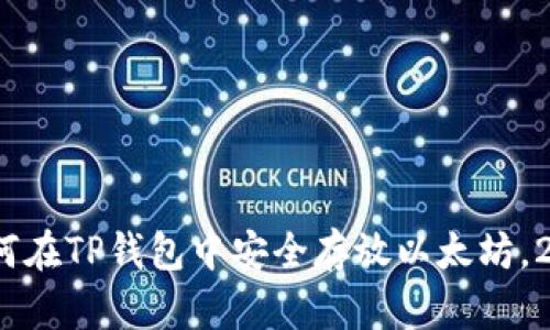 立即了解：如何在TP钱包中安全存放以太坊，2025必看教程