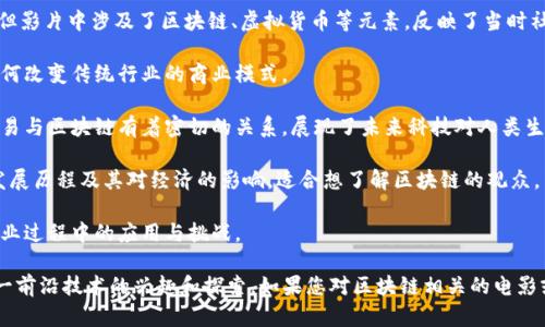 国产区块链电影的数量虽然相对较少，但随着区块链技术的不断发展和应用，相关题材的电影也逐渐增多。以下是几部与区块链相关的国产电影或影视作品：

1. **《无双》** - 这是一部2018年上映的电影，虽然主线并未直接围绕区块链展开，但影片中涉及了区块链、虚拟货币等元素，反映了当时社会对这些新兴技术的关注。

2. **《链台》** - 这部电影专注于讲述区块链技术与商业之间的关系，探讨区块链如何改变传统行业的商业模式。

3. **《一号玩家》** - 虽然主要是科幻题材，但影片中提到的虚拟世界和数字资产交易与区块链有着密切的关系，展现了未来科技对人类生活的深远影响。

4. **《数字经济时代：区块链的崛起》** - 这是一部纪录片，主要讲述区块链技术的发展历程及其对经济的影响，适合想了解区块链的观众。

5. **《美好时代》** - 该电影通过讲述一家初创公司的成长故事，展现了区块链在创业过程中的应用与挑战。

这些电影虽然在区块链领域探讨的深度和广度有所不同，但都反映了中国影视界对这一前沿技术的兴趣和探索。如果您对区块链相关的电影或影视作品感兴趣，不妨关注这些影片，进一步了解区块链如何影响社会和经济的发展。