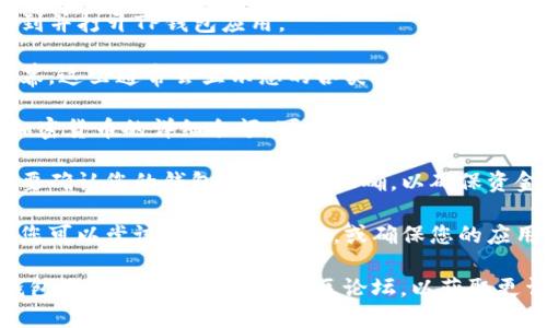 要查看TP钱包（Trust Wallet）中的余额，您可以按照以下步骤操作：

1. **打开TP钱包应用**：首先，在您的手机上找到并打开TP钱包应用。

2. **主屏幕查看余额**：登录后，您将来到主屏幕，这里通常会显示您的各类资产和余额。不同的加密货币会以卡片的形式展示在屏幕上。

3. **选择特定资产**：如果您想查看某种特定加密货币的详细余额，可以点击相应的卡片，这样会进入该资产的详细页面。

4. **检查钱包地址**：在某些情况下，您可能需要确认您的钱包地址是否正确，以确保资金没有发送到错误的地址。

5. **更新网络状态**：如果余额没有及时更新，您可以尝试下拉刷新页面，或确保您的应用是最新版本，以保证信息的及时更新。

如果您在操作中遇到任何问题，您可以查阅TP钱包的官方帮助中心或社区论坛，以获取更详细的支持和信息。