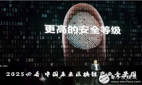 2025必看：中国未来区块链产业全景图