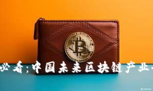 2025必看：中国未来区块链产业全景图