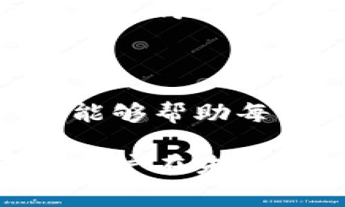 欧以提现到TP钱包的手续费问题解析

在近年来，随着数字货币的迅速增长，越来越多的人开始关注如何高效且经济地进行资金的转移和管理。在众多数字货币钱包中，TP钱包凭借其便捷性受到了很多用户的青睐。然而，最近有不少用户反映，从欧以提现到TP钱包的手续费过高，这在一定程度上打击了用户的积极性。本文将深入探讨这一问题，并为用户提供一些实用的解决方案。

1. 欧以提现到TP钱包的手续费分析

首先，我们需要了解欧以（Euroroi）和TP钱包之间的提现手续费结构。每个平台都有其特定的费用政策。通常情况下，提现手续费会因为不同的交易方式、金额、以及市场条件而有所变动。大部分用户在进行提现时，可能会遇到固定费用加上按比例收取的变动费用，这无疑增加了用户的经济负担。

例如，若用户选择提现1,000欧元，可能需要支付高达15欧元的手续费，这对于大多数用户来说是一个不小的负担。因此，用户在进行提现前应仔细对此进行预算，从而避免在提现时产生不必要的费用。

2. 为什么手续费会如此之高？

手续费的高低通常与以下几个因素密切相关：

ul
li市场需求：当市场上数字货币交易活跃度较高时，提现和交易的需求上升，费率也可能随之提高；/li
li网络拥堵：如果区块链网络出现拥堵，交易确认时间延长，费用也自然上升，以激励矿工优先处理交易；/li
li平台政策：每个数字钱包和交易所都有自己的定价策略，某些平台可能会因为服务质量优先而收取更高的手续费。/li
/ul

因此，在选择提现到TP钱包时，用户需要综合考虑以上因素，以做出最优决策。

3. 如何降低提现手续费？

尽管手续费可能会对用户造成影响，但依然有一些灵活策略可以帮助用户减少成本：

ul
listrong选择合适的提现时间：/strong如前所述，市场需求和网络拥堵直接影响手续费，因此在手续费较低的时候进行提现会更划算。/li
listrong使用更多的激励措施：/strong一些平台可能会定期推出减费活动，关注这些活动能够帮助用户节省费用。/li
listrong使用不同的提现方式：/strong用户可以尝试不同的提现方式，例如，从欧以直接提现到其他较低手续费的钱包，然后再转移到TP钱包。/li
listrong进行大额提现：/strong有些平台可能会对大额交易提供折扣或减免，因此用户可以考虑合并多笔小额提现。/li
/ul

4. 用户反馈和经验分享

许多用户在体验提现过程中，分享了他们的经验和建议，例如选择非高峰时段进行提现，或者使用指定的数字货币钱包进行提现。同时，也有用户反馈，他们通过关注不同钱包的手续费政策，成功降低了整体费用。因此，在进行提现前，不妨多做一些调研。

5. 未来的发展趋势

随着数字货币的不断演进，提现手续费的结构与政策也可能会随之变化。我们可以预见，未来一定会有更多的创新解决方案来降低用户的手续费负担。数字货币的竞争使得各个平台必须不断提升用户体验，从而有可能导致手续费的逐步降低。

6. 总结

提现手续费的问题在数字货币的世界中并非小事，面对欧以提现到TP钱包时的高费用，用户可以通过合理规划和灵活策略来降低损失。希望通过本文的分析和建议，能够帮助每位用户在资金管理上更加高效和经济。

通过对欧以提现到TP钱包手续费的深入探讨，我们发现尽管目前的费率可能会给用户带来一定负担，但随着市场的发展和技术的进步，这一问题有望得到解决。希望用户在未来的数字货币操作中，能够更加得心应手，有效保护自己的资金利益。