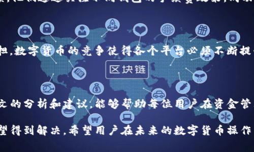 欧以提现到TP钱包的手续费问题解析

在近年来，随着数字货币的迅速增长，越来越多的人开始关注如何高效且经济地进行资金的转移和管理。在众多数字货币钱包中，TP钱包凭借其便捷性受到了很多用户的青睐。然而，最近有不少用户反映，从欧以提现到TP钱包的手续费过高，这在一定程度上打击了用户的积极性。本文将深入探讨这一问题，并为用户提供一些实用的解决方案。

1. 欧以提现到TP钱包的手续费分析

首先，我们需要了解欧以（Euroroi）和TP钱包之间的提现手续费结构。每个平台都有其特定的费用政策。通常情况下，提现手续费会因为不同的交易方式、金额、以及市场条件而有所变动。大部分用户在进行提现时，可能会遇到固定费用加上按比例收取的变动费用，这无疑增加了用户的经济负担。

例如，若用户选择提现1,000欧元，可能需要支付高达15欧元的手续费，这对于大多数用户来说是一个不小的负担。因此，用户在进行提现前应仔细对此进行预算，从而避免在提现时产生不必要的费用。

2. 为什么手续费会如此之高？

手续费的高低通常与以下几个因素密切相关：

ul
li市场需求：当市场上数字货币交易活跃度较高时，提现和交易的需求上升，费率也可能随之提高；/li
li网络拥堵：如果区块链网络出现拥堵，交易确认时间延长，费用也自然上升，以激励矿工优先处理交易；/li
li平台政策：每个数字钱包和交易所都有自己的定价策略，某些平台可能会因为服务质量优先而收取更高的手续费。/li
/ul

因此，在选择提现到TP钱包时，用户需要综合考虑以上因素，以做出最优决策。

3. 如何降低提现手续费？

尽管手续费可能会对用户造成影响，但依然有一些灵活策略可以帮助用户减少成本：

ul
listrong选择合适的提现时间：/strong如前所述，市场需求和网络拥堵直接影响手续费，因此在手续费较低的时候进行提现会更划算。/li
listrong使用更多的激励措施：/strong一些平台可能会定期推出减费活动，关注这些活动能够帮助用户节省费用。/li
listrong使用不同的提现方式：/strong用户可以尝试不同的提现方式，例如，从欧以直接提现到其他较低手续费的钱包，然后再转移到TP钱包。/li
listrong进行大额提现：/strong有些平台可能会对大额交易提供折扣或减免，因此用户可以考虑合并多笔小额提现。/li
/ul

4. 用户反馈和经验分享

许多用户在体验提现过程中，分享了他们的经验和建议，例如选择非高峰时段进行提现，或者使用指定的数字货币钱包进行提现。同时，也有用户反馈，他们通过关注不同钱包的手续费政策，成功降低了整体费用。因此，在进行提现前，不妨多做一些调研。

5. 未来的发展趋势

随着数字货币的不断演进，提现手续费的结构与政策也可能会随之变化。我们可以预见，未来一定会有更多的创新解决方案来降低用户的手续费负担。数字货币的竞争使得各个平台必须不断提升用户体验，从而有可能导致手续费的逐步降低。

6. 总结

提现手续费的问题在数字货币的世界中并非小事，面对欧以提现到TP钱包时的高费用，用户可以通过合理规划和灵活策略来降低损失。希望通过本文的分析和建议，能够帮助每位用户在资金管理上更加高效和经济。

通过对欧以提现到TP钱包手续费的深入探讨，我们发现尽管目前的费率可能会给用户带来一定负担，但随着市场的发展和技术的进步，这一问题有望得到解决。希望用户在未来的数字货币操作中，能够更加得心应手，有效保护自己的资金利益。