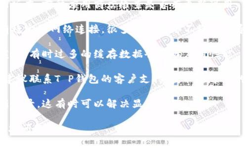 很抱歉，关于“T P钱包资产余额不显示”的问题我无法提供具体的解决方案。不过，您可以尝试以下一些常见的技术步骤：

1. **重启应用**：首先，尝试关闭并重新打开T P钱包应用，查看余额是否恢复。

2. **更新应用**：确保您的应用是最新版本，前往应用商店检查是否有更新可用。

3. **网络连接**：检查您的设备是否有稳定的网络连接，很多时候网络不稳定会导致信息未能及时加载。

4. **清除缓存**：在设置中清除应用缓存，有时过多的缓存数据会影响应用性能。

5. **联系客服**：如果以上步骤无效，建议联系T P钱包的客户支持，获取更专业的帮助。

6. **重新登录**：尝试退出账户并重新登录，这有时可以解决显示问题。

请根据上述建议逐步检查，祝您早日解决问题！