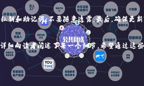 在数字货币市场中，交易和兑换是非常常见的操作。许多新手用户在使用数字钱包（如TP钱包）时，可能会遇到如何将其他币种兑换为USDT（泰达币）的困惑。在本文中，我们将详细介绍在TP钱包中如何完成这一过程，分步骤讲解，并提供一些实际操作中的注意事项，确保读者能够顺利进行兑换。

第一步：了解TP钱包
TP钱包是一款支持多种数字货币的移动钱包，用户可以使用它进行存储、管理和交易各种数字资产。在开始兑换之前，用户需要确保自己的TP钱包已经下载并且完成注册。在注册时，用户需要设置强密码并妥善保存助记词，以确保资产的安全。

第二步：选择需要兑换的币种
在TP钱包中，用户会发现自己可能持有多种加密货币。在进行兑换之前，用户需要确认自己想要兑换的币种，以及所持有的数量。例如，如果用户要将以太坊（ETH）兑换为USDT，需要确认账户中有足够的以太坊余额。

第三步：进入兑换页面
在TP钱包的界面中，用户需要找到“交易”或“兑换”的选项。通常，这个选项会在主界面的底部或侧边栏中明显标示出来。点击后，用户将进入兑换页面，在这里，用户可以选择要兑换的币种和目标币种（如USDT）。

第四步：输入兑换数量
在兑换页面，用户需要输入想要兑换的币种数量。此时，TP钱包会自动计算出用户能够获得的USDT数量。需要注意的是，由于加密货币市场价格波动较大，实际兑换的结果可能会与计算的结果略有不同。因此，用户在确认之前，最好多观察几次价格波动。

第五步：确认交易
在确保输入正确后，用户需要点击“确认兑换”按钮。在此之前，TP钱包可能会提示用户检查交易手续费和实际到账数额。用户应仔细阅读相关信息，并确认无误后再进行进一步操作。

第六步：完成兑换后查看余额
完成兑换后，用户可以返回钱包主界面，检查自己的USDT余额是否已更新。如果余额正常，说明兑换已成功。如果未更新，用户可以耐心等待，或重启TP钱包以查看余额更新状态。

注意事项
在进行交易或兑换时，有几个重要的注意事项需要用户牢记：首先，尽量选择在市场活跃时进行交易，以降低因价格波动造成的损失。其次，注意保护自己的私钥和助记词，不要随意透露。最后，确保更新TP钱包至最新版本，以利用最新的安全功能和交易效率。

总结
在TP钱包中兑换USDT的过程并不复杂。通过正确的步骤，用户可以轻松完成兑换。从了解钱包功能到实际操作，再到注意交易过程中可能遇到的问题，本文详细向读者阐述了每一个细节。希望通过这些信息，能够帮助新手用户顺利进行数字货币的交易。由于数字货币交易本身的风险，用户应始终保持谨慎，做好足够的市场调研，选择合适的时机进行交易。

TP钱包, 兑换USDT, 数字货币, 加密货币/guanjianci
立即了解如何在TP钱包中兑换USDT，轻松实现数字资产管理