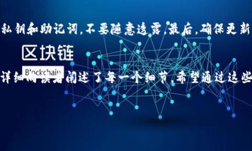 在数字货币市场中，交易和兑换是非常常见的操作。许多新手用户在使用数字钱包（如TP钱包）时，可能会遇到如何将其他币种兑换为USDT（泰达币）的困惑。在本文中，我们将详细介绍在TP钱包中如何完成这一过程，分步骤讲解，并提供一些实际操作中的注意事项，确保读者能够顺利进行兑换。

第一步：了解TP钱包
TP钱包是一款支持多种数字货币的移动钱包，用户可以使用它进行存储、管理和交易各种数字资产。在开始兑换之前，用户需要确保自己的TP钱包已经下载并且完成注册。在注册时，用户需要设置强密码并妥善保存助记词，以确保资产的安全。

第二步：选择需要兑换的币种
在TP钱包中，用户会发现自己可能持有多种加密货币。在进行兑换之前，用户需要确认自己想要兑换的币种，以及所持有的数量。例如，如果用户要将以太坊（ETH）兑换为USDT，需要确认账户中有足够的以太坊余额。

第三步：进入兑换页面
在TP钱包的界面中，用户需要找到“交易”或“兑换”的选项。通常，这个选项会在主界面的底部或侧边栏中明显标示出来。点击后，用户将进入兑换页面，在这里，用户可以选择要兑换的币种和目标币种（如USDT）。

第四步：输入兑换数量
在兑换页面，用户需要输入想要兑换的币种数量。此时，TP钱包会自动计算出用户能够获得的USDT数量。需要注意的是，由于加密货币市场价格波动较大，实际兑换的结果可能会与计算的结果略有不同。因此，用户在确认之前，最好多观察几次价格波动。

第五步：确认交易
在确保输入正确后，用户需要点击“确认兑换”按钮。在此之前，TP钱包可能会提示用户检查交易手续费和实际到账数额。用户应仔细阅读相关信息，并确认无误后再进行进一步操作。

第六步：完成兑换后查看余额
完成兑换后，用户可以返回钱包主界面，检查自己的USDT余额是否已更新。如果余额正常，说明兑换已成功。如果未更新，用户可以耐心等待，或重启TP钱包以查看余额更新状态。

注意事项
在进行交易或兑换时，有几个重要的注意事项需要用户牢记：首先，尽量选择在市场活跃时进行交易，以降低因价格波动造成的损失。其次，注意保护自己的私钥和助记词，不要随意透露。最后，确保更新TP钱包至最新版本，以利用最新的安全功能和交易效率。

总结
在TP钱包中兑换USDT的过程并不复杂。通过正确的步骤，用户可以轻松完成兑换。从了解钱包功能到实际操作，再到注意交易过程中可能遇到的问题，本文详细向读者阐述了每一个细节。希望通过这些信息，能够帮助新手用户顺利进行数字货币的交易。由于数字货币交易本身的风险，用户应始终保持谨慎，做好足够的市场调研，选择合适的时机进行交易。

TP钱包, 兑换USDT, 数字货币, 加密货币/guanjianci
立即了解如何在TP钱包中兑换USDT，轻松实现数字资产管理