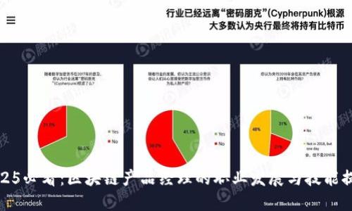 2025必看：区块链产品经理的职业发展与技能提升