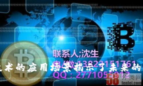 2025必看：区块链技术的应用场景揭示了未来的无限可能！立即了解！