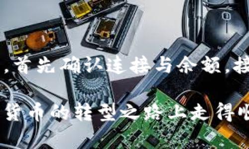 在使用TP钱包（或任何数字货币钱包）时，如果你发现钱包中的币无法出售，可能有多种原因导致这一情况。本文将帮助你深入了解可能的问题以及解决方案。

一、了解TP钱包

TP钱包是一款广泛使用的数字货币钱包，支持多种加密货币的存储与交易。在使用TP钱包进行交易之前，了解其基本功能、操作流程以及常见问题是非常重要的。

二、无法出售币的常见原因

当你尝试出售TP钱包中的币但无法成功时，可能是由以下原因造成的：

h41. 网络问题/h4
首先，确保你的互联网连接正常，网络不稳定可能导致交易无法成功发起。此外，交易所的服务器如果出现故障，也可能会影响你的交易。

h42. 交易费用不足/h4
每笔交易都需要支付一定的交易费用，如果你的钱包中余额不足以支付这笔费用，那么交易将无法进行。你需要检查你的余额，确保除了出售的币之外，还有足够的通证用于支付交易费。

h43. 区域限制/h4
某些地区可能对数字资产的交易有特定的法律限制。如果你所在的地理位置不支持某种交易，可能会导致无法出售相关的币。

h44. 代币不符合交易所要求/h4
并非所有的代币都可以在所有的交易所出售。如果你持有的币在特定交易所没有交易对，那么就无法进行交易。需要检查代币在交易所的支持情况。

三、解决方案

针对上述问题，你可以采取以下措施：

h41. 检查网络/h4
确保你的网络连接稳定，可以尝试重启路由器或更换网络环境，以提高连接质量。

h42. 确认余额/h4
在进行交易前，核对钱包中的剩余余额，确保有足够的资金支付交易费用。此外，了解当前交易费的标准，并预留一些额外的资金以备不时之需。

h43. 使用其他交易所/h4
如果你在当前交易所无法出售某种币，尝试寻找其他支持该币的交易平台。通过网站或应用程序，搜索可以交易该币的其他市场。

h44. 考虑转账到其他钱包/h4
如果当前钱包无法进行交易，考虑将币转移到其他可进行交易的数字钱包。确保你阅读了相关的转账指南，并注意转账过程中的手续费。

四、总结

在TP钱包中无法出售币的情况并不少见，但通过合理的检查和调整，可以有效地解决这些问题。首先确认连接与余额，接着评估现有的交易平台，并尝试其他选择。希望你能顺利完成交易，享受数字货币带来的乐趣。

千万别忘了，了解市场动态以及定期更新钱包的使用也是确保交易顺利的好方法。祝你在数字货币的转型之路上走得顺利，拥有更多的成功。