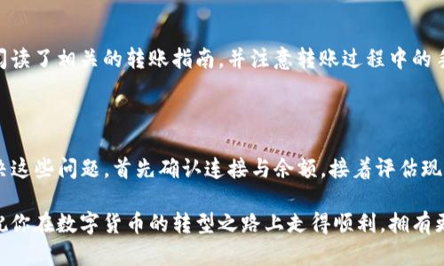 在使用TP钱包（或任何数字货币钱包）时，如果你发现钱包中的币无法出售，可能有多种原因导致这一情况。本文将帮助你深入了解可能的问题以及解决方案。

一、了解TP钱包

TP钱包是一款广泛使用的数字货币钱包，支持多种加密货币的存储与交易。在使用TP钱包进行交易之前，了解其基本功能、操作流程以及常见问题是非常重要的。

二、无法出售币的常见原因

当你尝试出售TP钱包中的币但无法成功时，可能是由以下原因造成的：

h41. 网络问题/h4
首先，确保你的互联网连接正常，网络不稳定可能导致交易无法成功发起。此外，交易所的服务器如果出现故障，也可能会影响你的交易。

h42. 交易费用不足/h4
每笔交易都需要支付一定的交易费用，如果你的钱包中余额不足以支付这笔费用，那么交易将无法进行。你需要检查你的余额，确保除了出售的币之外，还有足够的通证用于支付交易费。

h43. 区域限制/h4
某些地区可能对数字资产的交易有特定的法律限制。如果你所在的地理位置不支持某种交易，可能会导致无法出售相关的币。

h44. 代币不符合交易所要求/h4
并非所有的代币都可以在所有的交易所出售。如果你持有的币在特定交易所没有交易对，那么就无法进行交易。需要检查代币在交易所的支持情况。

三、解决方案

针对上述问题，你可以采取以下措施：

h41. 检查网络/h4
确保你的网络连接稳定，可以尝试重启路由器或更换网络环境，以提高连接质量。

h42. 确认余额/h4
在进行交易前，核对钱包中的剩余余额，确保有足够的资金支付交易费用。此外，了解当前交易费的标准，并预留一些额外的资金以备不时之需。

h43. 使用其他交易所/h4
如果你在当前交易所无法出售某种币，尝试寻找其他支持该币的交易平台。通过网站或应用程序，搜索可以交易该币的其他市场。

h44. 考虑转账到其他钱包/h4
如果当前钱包无法进行交易，考虑将币转移到其他可进行交易的数字钱包。确保你阅读了相关的转账指南，并注意转账过程中的手续费。

四、总结

在TP钱包中无法出售币的情况并不少见，但通过合理的检查和调整，可以有效地解决这些问题。首先确认连接与余额，接着评估现有的交易平台，并尝试其他选择。希望你能顺利完成交易，享受数字货币带来的乐趣。

千万别忘了，了解市场动态以及定期更新钱包的使用也是确保交易顺利的好方法。祝你在数字货币的转型之路上走得顺利，拥有更多的成功。