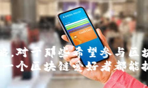 ion-title区块链邀请方式大揭秘：2025必看，立即掌握最新动态/ion-title  
区块链, 邀请方式, 加密货币, 分布式账本/guanjianci  

引言：区块链的魅力与价值  
随着科技的不断发展，区块链技术逐渐成为了各行各业关注的焦点。这一技术的核心优势在于去中心化、安全性高和透明性好，吸引了大量投资者和创业者的目光。因此，理解区块链的各种邀请方式，不仅是技术爱好者需要掌握的技能，也是那些希望参与这一新兴市场的投资者必备的知识。  

一、区块链邀请方式的基本概念  
在探索区块链邀请方式之前，我们首先要理解什么是“邀请方式”。简单而言，邀请方式是指用户在参与某个区块链项目时，通过特定的渠道或机制，邀请其他用户加入，从而实现用户的增长和生态的扩展。这种方式在许多区块链项目、初创企业中尤为常见，通常与代币分发、空投（Airdrop）等激励机制相结合。  

二、常见的区块链邀请方式  
h41. 会员制邀请/h4  
许多区块链项目采用会员制邀请的方式，用户可以通过创建账户并邀请其他用户注册，从而获取一定的奖励。这种方式通常依赖于奖励制度来激励用户参与。例如，用户每邀请一位新成员，便可以获得代币或其他数字资产的奖励。这种方式不仅鼓励了现有用户的活跃度，还帮助项目快速积累用户基础。  

h42. 社交媒体传播/h4  
随着社交媒体的普及，许多区块链项目通过社交平台来实现邀请。这一方式通常通过制作分享链接或特定的Hashtag，鼓励用户在自己的社交媒体上转发相关信息。这种方式的优点在于信息传播的速度快、触达面广，然而，缺点在于难以控制信息的真实性和完整性。  

h43. 线下活动邀请/h4  
一些区块链项目会组织线下活动，例如研讨会、发布会等，借此机会邀请用户参与。这种方式不仅能够有效地拉近项目方与用户之间的距离，还能够增强用户的参与感和归属感。参与者在活动中可以直接与项目团队进行互动，从而更深入地了解区块链技术及其应用。  

h44. 空投与奖励机制/h4  
空投（Airdrop）是一种非常常见的招募方式，项目方通过向一定数量的用户分发代币来吸引用户参与。这种方式通常不需要用户进行任何交易，用户只需在项目方指定的条件下注册或关注项目即可获得奖励。通过空投，项目能够迅速提高知名度并建立用户基础，但这种方式也可能因为缺乏深度参与而带来用户的流失。  

h45. 口碑传播/h4  
推荐奖励机制利用用户之间的信任关系，通过现有用户推荐新用户，使得新用户对区块链项目产生更大的信任感。这种方式不仅能鼓励现有用户更加活跃，同时也能有效提升项目的可信度与用户粘性。  

三、邀请方式的优缺点分析  
在了解了多种邀请方式之后，我们不妨对它们进行一个比较分析，以便从中找到最佳的策略。虽然每种方式都有其独特之处，但也不可避免地存在缺陷。  
h41. 会员制邀请的优势与劣势/h4  
优点：会员制邀请可以迅速扩展用户基础，促进用户参与，增强社区氛围。  
缺点：若奖励不足以吸引用户，可能导致用户参与热情下降。  

h42. 社交媒体传播的优势与劣势/h4  
优点：社交媒体传播迅速且成本低廉，适合广泛传播。  
缺点：信息的真实性难以控制，可能遭遇误导或谣言的传播。  

h43. 线下活动的优势与劣势/h4  
优点：能够增强用户粘性，促进面对面的沟通与交流。  
缺点：组织成本高，对时间和空间的依赖性强。  

h44. 空投与奖励机制的优势与劣势/h4  
优点：能够快速吸引用户关注，激励新用户注册。  
缺点：可能导致用户对项目的认知局限于短期利益，缺乏深度参与。  

h45. 口碑传播的优势与劣势/h4  
优点：基于信任的推荐机制，能够增强用户的参与感。  
缺点：依赖现有用户的参与效果，传播速度相对较慢。  

四、总结与展望  
总的来说，各种区块链邀请方式在不同的场景中都有其独特的优势和不足。项目方可以根据自身的目标、定位以及资源状况，灵活选择合适的邀请策略。对于那些希望参与区块链项目的用户来说，了解这些邀请方式将帮助他们更好地筛选和参与值得投入的项目。  
展望未来，随着区块链技术的不断演进，新的邀请机制与推广方式也将应运而生，成为重新塑造数字经济的重要力量。在这个快速变化的时代，希望每一个区块链爱好者都能抓住机会，参与到这一场数字化变革中，让区块链真正为我们的生活带来便利与创新。  