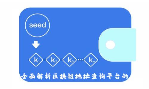 2025必看：全面解析区块链地址查询平台的类型与应用