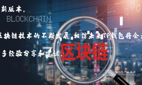 为了帮助你了解如何在T P钱包中添加资产符号，这里将提供一个详细的指南。同时该内容也将适度的涉及一些基础概念，以便于读者更全面的理解。

什么是TP钱包？
TP钱包是一个区块链数字资产管理平台，用户可以通过它进行加密货币的存储、转账和管理。随着区块链技术的不断发展，越来越多的用户开始使用数字资产进行投资和交易，因此，了解如何有效管理自己的资产尤为重要。

为什么需要添加资产符号？
在TP钱包中添加资产符号，意义重大。它不仅可以帮助用户更直观地查看和管理其各类加密货币资产，还可以提高交易的效率和准确性。因此，掌握如何添加资产符号是每个TP钱包用户的必要技能。

如何添加资产符号？
首先，打开您的TP钱包应用程序，确保您的钱包已经完成了注册和设置。如果尚未注册，请遵循应用内指示进行注册。在您成功登录后，您可以按以下步骤操作：

1. **在主界面上选择“资产”选项**：这个选项通常位于应用程序的底部导航栏。当您点击“资产”后，您可以看到当前钱包中已添加的所有数字资产。

2. **查找并选择“添加资产”按钮**：在“资产”页面，您应该能够找到一个“添加资产”或“添加代币”的按钮。点击该按钮后，您将进入可选择添加的资产符号列表。

3. **搜索您想要添加的资产**：在“添加资产”页面，您可以通过搜索框来寻找特定的资产符号。例如，如果您想添加以太坊（ETH），您只需在搜索框中输入“ETH”即可找到它。

4. **确认添加**：找到相应的资产后，您需要点击“添加”或“确认”按钮，这样该资产就会被加入到您的钱包中。请注意，某些资产可能需要您手动输入其合约地址，这在特定情况下是可能的。

5. **查看已添加的资产**：完成添加后，您可以返回“资产”页面，您刚才添加的资产符号会出现在列表中，您可以方便地查看和管理。

添加特定资产符号的注意事项
在添加资产符号时，用户需要注意以下几个要点：

- **确保合约地址正确**：有时为了添加某些小众或新兴的代币，用户需要手动输入合约地址。务必确认合约地址的准确性，以免资产丢失。

- **网络选择**：有些资产可能在多个网络上存在，例如以太坊和BSC网络上的同一个代币。用户需选择正确的网络，以确保资产能够顺利的存入和转出。

- **手续费的了解**：不同数字资产的转账手续费可能不同，因此，在进行任何操作之前，用户应了解相关的手续费信息。

常见问题解答
在这一部分中，我们将解答一些用户在使用TP钱包过程中常见的问题，以便更加全面地了解如何管理自己的数字资产。

1. **如何查看我所添加的资产？**
您可以在TP钱包的“资产”页面中，查看所有已添加的资产。每一种资产都有详细的余额和交易记录，方便用户随时查看。

2. **添加资产符号后，如何进行转账？**
在添加完资产符号后，用户可以在该资产的详细页面中找到“转账”按钮，通过输入接收地址和转账金额来完成交易。

3. **如果添加的资产没有显示在钱包中怎么办？**
首先请检查您输入的合约地址是否正确。如果确实正确，但仍然没有显示，建议您尝试重新启动钱包应用程序或者更新应用至最新版本。

总结
总的来说，添加资产符号是TP钱包中非常重要的一环。通过上述步骤和注意事项，相信您可以顺利地管理您的数字资产。而随着区块链技术的不断发展，相信未来TP钱包将会为用户提供更多便捷的服务和功能。因此，对于新用户而言，尽快掌握这些基本操作将有助于您在数字资产管理的路上更加顺畅。

希望本文能有效帮助到您，如果您有其他关于TP钱包的问题，建议您查看钱包内的帮助中心或者浏览相关的用户社区，以获得更多经验分享和建议。

TP钱包资产符号添加指南：现在就来学习！