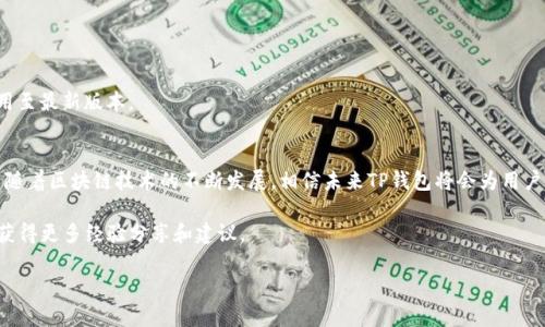 为了帮助你了解如何在T P钱包中添加资产符号，这里将提供一个详细的指南。同时该内容也将适度的涉及一些基础概念，以便于读者更全面的理解。

什么是TP钱包？
TP钱包是一个区块链数字资产管理平台，用户可以通过它进行加密货币的存储、转账和管理。随着区块链技术的不断发展，越来越多的用户开始使用数字资产进行投资和交易，因此，了解如何有效管理自己的资产尤为重要。

为什么需要添加资产符号？
在TP钱包中添加资产符号，意义重大。它不仅可以帮助用户更直观地查看和管理其各类加密货币资产，还可以提高交易的效率和准确性。因此，掌握如何添加资产符号是每个TP钱包用户的必要技能。

如何添加资产符号？
首先，打开您的TP钱包应用程序，确保您的钱包已经完成了注册和设置。如果尚未注册，请遵循应用内指示进行注册。在您成功登录后，您可以按以下步骤操作：

1. **在主界面上选择“资产”选项**：这个选项通常位于应用程序的底部导航栏。当您点击“资产”后，您可以看到当前钱包中已添加的所有数字资产。

2. **查找并选择“添加资产”按钮**：在“资产”页面，您应该能够找到一个“添加资产”或“添加代币”的按钮。点击该按钮后，您将进入可选择添加的资产符号列表。

3. **搜索您想要添加的资产**：在“添加资产”页面，您可以通过搜索框来寻找特定的资产符号。例如，如果您想添加以太坊（ETH），您只需在搜索框中输入“ETH”即可找到它。

4. **确认添加**：找到相应的资产后，您需要点击“添加”或“确认”按钮，这样该资产就会被加入到您的钱包中。请注意，某些资产可能需要您手动输入其合约地址，这在特定情况下是可能的。

5. **查看已添加的资产**：完成添加后，您可以返回“资产”页面，您刚才添加的资产符号会出现在列表中，您可以方便地查看和管理。

添加特定资产符号的注意事项
在添加资产符号时，用户需要注意以下几个要点：

- **确保合约地址正确**：有时为了添加某些小众或新兴的代币，用户需要手动输入合约地址。务必确认合约地址的准确性，以免资产丢失。

- **网络选择**：有些资产可能在多个网络上存在，例如以太坊和BSC网络上的同一个代币。用户需选择正确的网络，以确保资产能够顺利的存入和转出。

- **手续费的了解**：不同数字资产的转账手续费可能不同，因此，在进行任何操作之前，用户应了解相关的手续费信息。

常见问题解答
在这一部分中，我们将解答一些用户在使用TP钱包过程中常见的问题，以便更加全面地了解如何管理自己的数字资产。

1. **如何查看我所添加的资产？**
您可以在TP钱包的“资产”页面中，查看所有已添加的资产。每一种资产都有详细的余额和交易记录，方便用户随时查看。

2. **添加资产符号后，如何进行转账？**
在添加完资产符号后，用户可以在该资产的详细页面中找到“转账”按钮，通过输入接收地址和转账金额来完成交易。

3. **如果添加的资产没有显示在钱包中怎么办？**
首先请检查您输入的合约地址是否正确。如果确实正确，但仍然没有显示，建议您尝试重新启动钱包应用程序或者更新应用至最新版本。

总结
总的来说，添加资产符号是TP钱包中非常重要的一环。通过上述步骤和注意事项，相信您可以顺利地管理您的数字资产。而随着区块链技术的不断发展，相信未来TP钱包将会为用户提供更多便捷的服务和功能。因此，对于新用户而言，尽快掌握这些基本操作将有助于您在数字资产管理的路上更加顺畅。

希望本文能有效帮助到您，如果您有其他关于TP钱包的问题，建议您查看钱包内的帮助中心或者浏览相关的用户社区，以获得更多经验分享和建议。

TP钱包资产符号添加指南：现在就来学习！