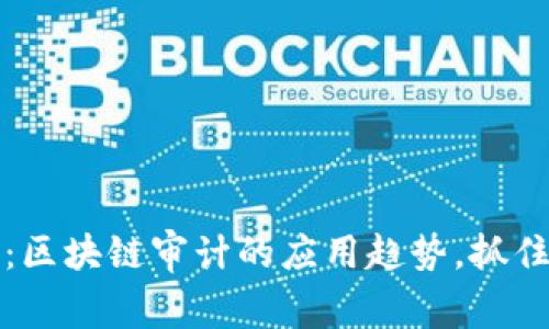 2025必看：区块链审计的应用趋势，抓住未来机遇！