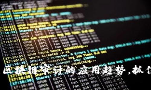 2025必看：区块链审计的应用趋势，抓住未来机遇！