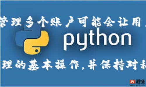 一个TP钱包（TokenPocket Wallet）能够创建多个账户。TP钱包是一个支持多种区块链资产的数字钱包，它允许用户灵活地管理自己的加密货币。下面是一些关于TP钱包和其多账户功能的详细介绍。

什么是TP钱包？
TP钱包是一款去中心化的数字钱包，支持多种区块链资产的存储和交易。用户可以通过TP钱包存储比特币、以太坊、波场和其他多种加密货币。同时，TP钱包也为用户提供了去中心化交易所的访问、DApp的使用等功能。

TP钱包的账户管理
使用TP钱包，用户可以创建多个不同的账户。这意味着用户可以为不同的用途或不同的投资策略创建独立的账户，如一个账户用于长期投资，另一个账户用于日常交易或者尝试新的DApp。

如何创建多个账户？
在TP钱包中创建多个账户非常简单。用户只需要在钱包内部界面进行操作，点击“添加账户”或“创建新账户”选项。钱包会引导用户设置新账户的名称和密码，并为其生成一个独特的私钥和地址。每个账户都是独立的，用户可以随着需要随时创建和管理。

多个账户的优势
创建多个账户的主要优势在于账户的管理和资金的安全性。首先，用户可以根据不同的需求对资金进行分类管理。例如，用户可以将长期持有的资产与短期交易的资金分开，以避免混淆。其次，多个账户可以增强安全性。如果一个账户遭到攻击或丢失，其他账户的资金仍然是安全的。

注意事项
然而，在创建多个账户时，用户需要注意一些事项。每个账户都有自己的私钥，用户需要妥善保存这些私钥，以确保账户的安全。此外，管理多个账户可能会让用户感到繁琐，因此建议合理规划账户的用途，避免过多的账户管理带来的复杂性。

结论
综上所述，TP钱包确实可以创建多个账户，这不仅提高了对资金的管理效率，也增强了安全性。用户在使用TP钱包时，建议掌握账户管理的基本操作，并保持对私钥的高度重视，以确保资金的安全。无论是投资新手还是资深用户，合理利用多个账户的功能都能够为其数字资产的管理带来便利。