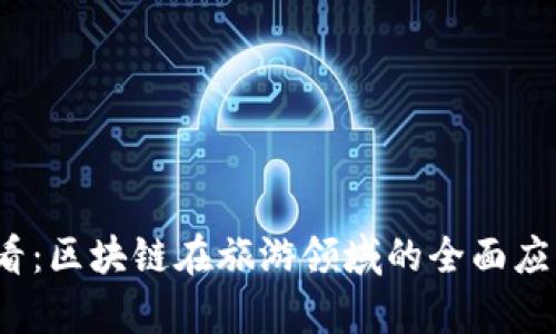 2025必看：区块链在旅游领域的全面应用与前景