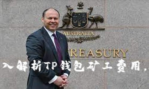 2025必看：深入解析TP钱包矿工费用，助你精明投资