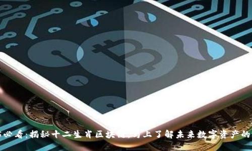 2025必看：揭秘十二生肖区块链，马上了解未来数字资产的潜力！