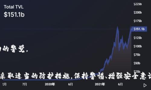 若您的TP钱包中的资金被转走，可能是由以下几个原因导致的：

### 1. **账户安全问题**
   - **密码泄露**：您的钱包密码可能已被他人获取。如果您在不安全的网络环境中输入过密码，或者使用了不可靠的第三方软件，极有可能导致密码泄露。
   - **钓鱼攻击**：一些不法分子会使用钓鱼网站或邮件，以伪装成官方渠道获取用户信息。在不知情的情况下，您可能已经提供了账号或密钥给对方。

### 2. **设备被感染**
   - **恶意软件**：如果您的设备（如手机、电脑等）被植入了恶意软件，攻击者可能会在您不知情的情况下远程获取您的钱包信息，从而进行未授权转账。
   - **病毒感染**：设备的病毒感染可能导致系统异常，从而造成资金流失的情况。

### 3. **操作失误**
   - **错误转账**：您可能在进行操作时不小心将资金转错地址，或者未按确认发送转账请求，而导致资金在未确认的状态下丢失。
   - **被不明链接所欺骗**：您可能在点击了一些不明链接后，误操作了钱包的转账功能。

### 4. **网络问题**
   - **交易延迟**：在网络繁忙时，某些交易可能会发生延迟，导致您误以为资金已被转走，但实际上交易可能还在进行中。
   - **区块链确认问题**：有些情况下，交易可能由于确认数量不足被标记为失败，导致您无法在钱包中看到相应的余额。

### 5. **平台故障**
   - **钱包故障**：TP钱包自身可能遇到技术问题，导致充值、提现显示异常或操作失误。
   - **更新维护**：在软件更新或者维护期间，可能会出现资金短暂性消失的状况。

### **应对措施**
一旦发现TP钱包中的资金被转走，您应立即采取以下措施：

#### 1. **暂停使用钱包**
停止使用您的钱包，不要进行任何交易或操作，以防止进一步的损失。

#### 2. **更改账户密码**
立刻更改钱包相关的所有密码，并启用双重认证（2FA）以增强账户安全性。

#### 3. **检查交易记录**
查看TP钱包的交易记录以确认资金流动情况，找出资金去向，并保存相关证据。

#### 4. **联系官方支持**
尽快联系TP钱包的客服或技术支持，以寻求帮助并了解更详细的情况。

#### 5. **增加安全措施**
- 使用复杂密码，定期更换。
- 避免在公共网络上进行敏感操作。
- 进行定期的安全检查，及时更新设备上的安全软件。

#### 6. **监控账户**
在解决问题后，持续监控您的钱包及相关账户，保持对任何可疑活动的警觉。

### **总结**
资金在TP钱包中被转走的原因多样，关键在于提高账户安全意识并采取适当的防护措施。保持警惕、增强安全意识，以及学习相关防护知识，将有助于您更好地管理和保护个人资产。