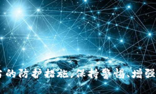 若您的TP钱包中的资金被转走，可能是由以下几个原因导致的：

### 1. **账户安全问题**
   - **密码泄露**：您的钱包密码可能已被他人获取。如果您在不安全的网络环境中输入过密码，或者使用了不可靠的第三方软件，极有可能导致密码泄露。
   - **钓鱼攻击**：一些不法分子会使用钓鱼网站或邮件，以伪装成官方渠道获取用户信息。在不知情的情况下，您可能已经提供了账号或密钥给对方。

### 2. **设备被感染**
   - **恶意软件**：如果您的设备（如手机、电脑等）被植入了恶意软件，攻击者可能会在您不知情的情况下远程获取您的钱包信息，从而进行未授权转账。
   - **病毒感染**：设备的病毒感染可能导致系统异常，从而造成资金流失的情况。

### 3. **操作失误**
   - **错误转账**：您可能在进行操作时不小心将资金转错地址，或者未按确认发送转账请求，而导致资金在未确认的状态下丢失。
   - **被不明链接所欺骗**：您可能在点击了一些不明链接后，误操作了钱包的转账功能。

### 4. **网络问题**
   - **交易延迟**：在网络繁忙时，某些交易可能会发生延迟，导致您误以为资金已被转走，但实际上交易可能还在进行中。
   - **区块链确认问题**：有些情况下，交易可能由于确认数量不足被标记为失败，导致您无法在钱包中看到相应的余额。

### 5. **平台故障**
   - **钱包故障**：TP钱包自身可能遇到技术问题，导致充值、提现显示异常或操作失误。
   - **更新维护**：在软件更新或者维护期间，可能会出现资金短暂性消失的状况。

### **应对措施**
一旦发现TP钱包中的资金被转走，您应立即采取以下措施：

#### 1. **暂停使用钱包**
停止使用您的钱包，不要进行任何交易或操作，以防止进一步的损失。

#### 2. **更改账户密码**
立刻更改钱包相关的所有密码，并启用双重认证（2FA）以增强账户安全性。

#### 3. **检查交易记录**
查看TP钱包的交易记录以确认资金流动情况，找出资金去向，并保存相关证据。

#### 4. **联系官方支持**
尽快联系TP钱包的客服或技术支持，以寻求帮助并了解更详细的情况。

#### 5. **增加安全措施**
- 使用复杂密码，定期更换。
- 避免在公共网络上进行敏感操作。
- 进行定期的安全检查，及时更新设备上的安全软件。

#### 6. **监控账户**
在解决问题后，持续监控您的钱包及相关账户，保持对任何可疑活动的警觉。

### **总结**
资金在TP钱包中被转走的原因多样，关键在于提高账户安全意识并采取适当的防护措施。保持警惕、增强安全意识，以及学习相关防护知识，将有助于您更好地管理和保护个人资产。