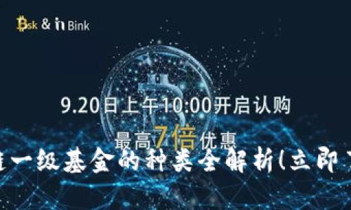 2025必看：区块链一级基金的种类全解析！立即了解这个新兴市场
